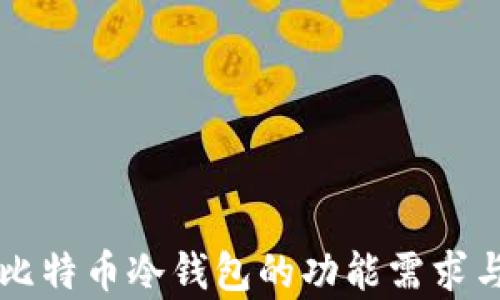 深入剖析比特币冷钱包的功能需求与最佳实践