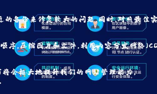    如何进行TP设置网址：全面指南  / 

 guanjianci  TP设置, 网站配置, 网址设置, 网络安全  /guanjianci 

### 内容主体大纲
1. 引言
   - TP设置的重要性
   - 使用TP设置网址的好处

2. 什么是TP设置？
   - TP设置的基本概念
   - TP设置的用途

3. 如何进行TP设置网址
   - 步骤一：选择合适的TP软件
   - 步骤二：安装TP软件
   - 步骤三：配置TP网址

4. TP设置网址的最佳实践
   - 设置过程
   - 确保网络安全

5. 常见问题解答
   - 1. TP设置网址需要哪些前提条件？
   - 2. 进行TP设置的常见错误有哪些？
   - 3. 如何测试TP设置的网址是否正常工作？
   - 4. TP设置对的影响是什么？
   - 5. 如果网址设置错误，该如何修正？
   - 6. TP设置如何提高网站访问速度？

### 1. 引言
在当今数字化快速发展的时代，TP设置网址成为了科技工作者、网络管理员及网站建设者必备的技能之一。合理的TP设置可以显著改善网站的性能，确保网络的安全性和稳定性。
TP设置的网址不仅可以用户体验，还可以帮助网站在搜索引擎上获得更好的排名，从而吸引更多访客。

### 2. 什么是TP设置？
TP（Technical Parameters）设置是一种对网站进行配置的方式，通过调整技术参数来提升网站的性能以及安全性。
它的用途非常广泛，包括改进网站的连接速度，确保数据的安全传输，以及提升用户体验等。

### 3. 如何进行TP设置网址
#### 步骤一：选择合适的TP软件
在进行TP设置之前，需要选择合适的软件工具。例如，市面上有许多流行的TP管理软件。选择的时候应考虑功能、支持平台以及用户评价等因素。

#### 步骤二：安装TP软件
下载并安装选择的TP软件后，按照说明文档进行必要的设置。这个过程中，需要确保环境的安全性和兼容性，避免由于版本不匹配导致的问题。

#### 步骤三：配置TP网址
在TP管理软件中配置网址时，需要关注几个关键参数。这些参数可能会影响到网站的访问速度和安全性。确保按照最佳实践进行设置，例如有序配置DNS、SSL证书等。

### 4. TP设置网址的最佳实践
确保TP设置过程高效的一些最佳实践包括：选择适合的服务器以及网络结构，合理布局网站资源，图片及内容，减少加载时间等。
关于网络安全，配置防火墙、定期更新软件，监控网络活动都是必不可少的环节。

### 5. 常见问题解答
#### 1. TP设置网址需要哪些前提条件？
进行TP设置网址之前，需要具备一些前提条件。首先，要确保拥有相应的服务器权限和管理权限。其次，需具备一定的网络知识，了解基本的网络架构及安全设置。此外，还需要备份现有的数据，以防在设置过程中出现意外。

#### 2. 进行TP设置的常见错误有哪些？
进行TP设置时，常见错误包括对参数的误配置、未能及时更新软件、忽略网络安全设置等。这类错误可能会导致网站访问不稳定或数据泄露，甚至影响网站的整体性能。

#### 3. 如何测试TP设置的网址是否正常工作？
测试TP设置是否正常工作可以通过多种方式进行。包括使用在线测速工具检查网址响应时间，验证SSL证书是否正常，以及使用工具检查服务器的可用性等。所有测试应尽可能全面，以确保网址在各个方面均能正常运作。

#### 4. TP设置对的影响是什么？
TP设置直接影响网站的加载速度和安全性，这些均是的重要因素。快速加载的网站更容易获得搜索引擎的青睐，同时，安全性较高的网站更能赢得用户的信任，从而提升其在搜索引擎中的排名。

#### 5. 如果网址设置错误，该如何修正？
若发现网址设置错误，首先需要确定出错的环节，查看配置是否准确。可以通过回滚到最近的备份来修复较大的问题。同时，对照最佳实践逐项检查设置，确保没有遗漏。对于大多数情况，及时的修正可以保障网站的正常使用。

#### 6. TP设置如何提高网站访问速度？
通过合理的TP设置，可以有效网站的访问速度。例如，选择快速和稳定的服务器，资源加载顺序，压缩图片和文件，利用内容分发网络（CDN）等，这些措施都会显著提升网站的响应速度，从而改善用户体验。

### 结束语
TP设置网址是一项复杂但又至关重要的任务。随着技术的发展，掌握TP设置的方法与技巧将会极大地提升我们的网站管理能力。
除了提升网站性能和用户体验外，合理的TP设置还将为企业带来更多的机遇与发展空间。