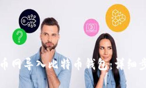 如何在火币网导入比特币钱包：详细步骤与指南