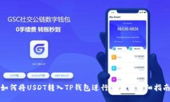 如何将USDT转入TP钱包进行