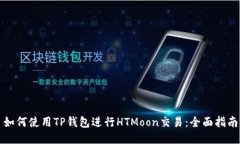 如何使用TP钱包进行HTMoo