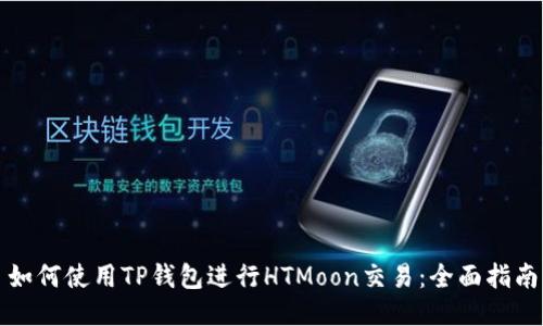 如何使用TP钱包进行HTMoon交易：全面指南