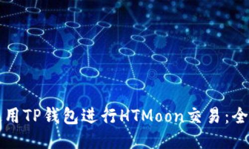 如何使用TP钱包进行HTMoon交易：全面指南