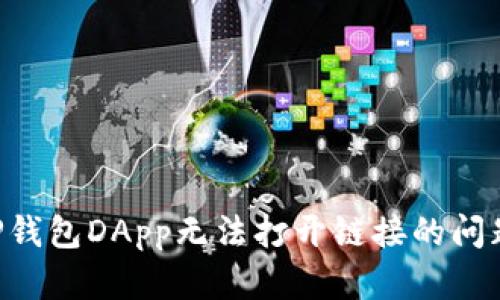 如何解决TP钱包DApp无法打开链接的问题：详细指南
