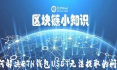 如何解决ETH钱包USDT无法提