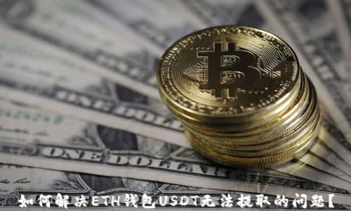 
如何解决ETH钱包USDT无法提取的问题？