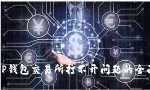 解决TP钱包交易所打不开问题的全面指南