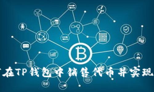 如何在TP钱包中销售代币并实现盈利