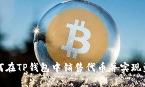 如何在TP钱包中销售代币并实现盈利