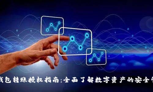 TP钱包转账授权指南：全面了解数字资产的安全管理