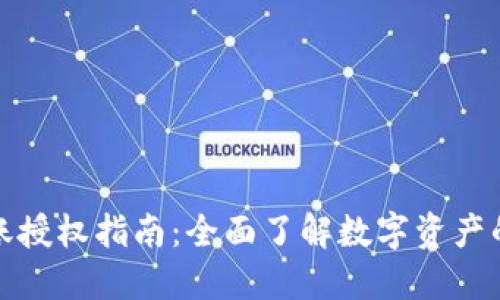 TP钱包转账授权指南：全面了解数字资产的安全管理