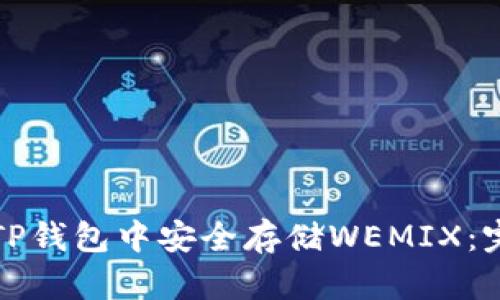 如何在TP钱包中安全存储WEMIX：完整指南