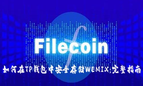 如何在TP钱包中安全存储WEMIX：完整指南