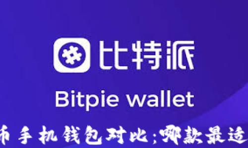 
虚拟币手机钱包对比：哪款最适合你？