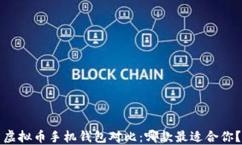 
虚拟币手机钱包对比：哪款最适合你？
