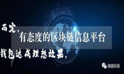 jiaotiTP钱包操作流程详解/jiaoti
TP钱包, 加密钱包, 虚拟货币, 数字资产/guanjianci

### 内容主体大纲

1. **引言**
   - 什么是TP钱包？
   - TP钱包的功能和特点
   
2. **TP钱包的下载与安装**
   - 如何下载TP钱包
   - 支持的平台和操作系统
   - 安装过程详解

3. **创建和导入钱包**
   - 创建新钱包的步骤
   - 导入已有钱包的方法
   
4. **TP钱包的基本操作**
   - 如何查看资产
   - 如何发送和接收虚拟货币
   - 如何进行交易记录查询

5. **TP钱包的安全性**
   - 安全性的重要性
   - 如何保障TP钱包的安全
   
6. **常见问题解答**
   - 常见的使用问题及解决方案
   - 用户反馈与建议
   
7. **结论**
   - TP钱包的未来发展趋势

### 内容详情

#### 引言
什么是TP钱包？
TP钱包是一款专业的加密货币钱包，允许用户安全存储、发送和接收各种虚拟货币。TP钱包支持多种币种，具有友好的用户界面及强大的功能。随着区块链技术的发展，加密货币的使用日益广泛，TP钱包凭借其安全性和便捷性受到了众多用户的青睐。

TP钱包的功能和特点
TP钱包不仅用于存储加密货币，它的功能还包括交易记录查看、资产管理、 DApp访问等。其去中心化的特征确保了用户数据的安全性和隐私保护，同时支持多签名机制，增强了安全性。

#### TP钱包的下载与安装
如何下载TP钱包
为了确保TP钱包的安全性和稳定性，用户需要从官网下载官方版本。目前，TP钱包已在多个一些应用商店中上线，比如Apple Store和Google Play。

支持的平台和操作系统
TP钱包支持多种平台，包括安卓、iOS和桌面等。用户可以为自己的手机、平板或电脑选择合适的版本进行下载。

安装过程详解
下载安装过程相对简单，用户只需按照提示进行操作。安装完成后，第一次打开TP钱包时会要求用户进行一些初步设置，如创建钱包或导入已有钱包，让用户轻松上手。

#### 创建和导入钱包
创建新钱包的步骤
创建新钱包的步骤分为几个环节。首先，用户需选择“创建钱包”并设置强密码，然后需备份助记词以防丢失，最后完成钱包创建。

导入已有钱包的方法
如果用户之前已使用过TP钱包，可以通过助记词或者私钥导入钱包。具体操作是在登录界面选择“导入钱包”， 按照提示输入助记词或私钥即可。

#### TP钱包的基本操作
如何查看资产
用户登录后，可以直接在主页查看自己的资产，所有的数字资产及其对应的余额都会一目了然。同时，用户可以选择不同的币种进行详细查看。

如何发送和接收虚拟货币
发送和接收虚拟货币非常简单。发送时用户需输入对方的地址和金额，确认无误后即可完成交易；接收时用户只需将自己的地址分享给对方，便可安全接收资金。

如何进行交易记录查询
TP钱包提供了清晰的交易记录查询功能，用户可以方便地查看历史交易记录，包括时间、金额、交易状态等信息。此外，用户也可以进行筛选和搜索。

#### TP钱包的安全性
安全性的重要性
在加密货币世界中，安全性至关重要。用户的资金储存在钱包中，一旦丢失或被盗取，便无法找回。因此，加强TP钱包的安全性是必不可少的。

如何保障TP钱包的安全
为了保障TP钱包的安全，用户应定期更换密码，不要将助记词泄露给他人，建议开启双因素身份验证。同时，定期备份钱包也是保证资产安全的重要措施。

#### 常见问题解答
常见的使用问题及解决方案
在TP钱包使用过程中，用户可能会遇到一些常见问题，如无法发送交易、接收失败、资产显示错误等。针对这些问题，用户可以按照官方提供的帮助文档进行排查，或寻求在线客服的支持。

用户反馈与建议
用户反馈是TP钱包的重要依据。许多用户建议提升钱包的速度、增加支持的币种等。在更新迭代中，TP钱包也会认真听取用户的声音，提升用户体验。

#### 结论
TP钱包的未来发展趋势
TP钱包作为加密货币领域的一款重要产品，未来将持续发展，预计会引入更多新技术以提升用户体验。同时，加强安全性、扩展合作的DApp也是未来的发展方向。

### 常见问题
1. 如何处理TP钱包中的资产丢失问题？
   - 钱包丢失或被盗的情况可能会造成严重的损失，因此在使用TP钱包时一定要提前做好资产备份，妥善保管助记词和私钥。若钱包丢失，通过备份助记词可以恢复资产，但若助记词也丢失，将无法找回资产。

2. TP钱包支持哪些类型的货币？
   - TP钱包支持多种主流的加密货币，包括比特币、以太坊、波场等。此外，用户还可查看官方更新以确认支持的新币种。TP钱包的多币种支持令用户可以在一个平台上便捷地管理各种数字资产。

3. 如何确保TP钱包的安全性？
   - 用户应定期更换密码，开启双重验证，并避免在公共网络上使用钱包。此外，将私钥和助记词安全存储在离线环境中，以防网络攻击或恶意软件的侵入。

4. TP钱包的交易速度如何？
   - 交易速度通常取决于区块链网络的拥堵程度。在网络繁忙时，交易确认时间可能会延长。用户可以查看交易状态，如果出现异常可联系客服进行安排。

5. TP钱包的客户服务如何？
   - TP钱包提供在线客服支持，用户可以通过应用内沟通渠道或官网中的联系表单寻求帮助。通常情况下，客服会对常见问题进行及时解答。

6. TP钱包是否有应用的费用？
   - TP钱包本身不收取任何费用，但在进行交易时，用户需支付网络交易费用。具体费用标准视网络情况而定。

该内容主体大纲详细地阐述了TP钱包的各个方面，通过一系列问题的解答，帮助用户更好地理解和使用TP钱包达成理想效果。