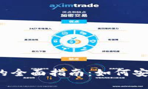 Edge钱包支持USDT的全面指南：如何安全管理你的数字资产
