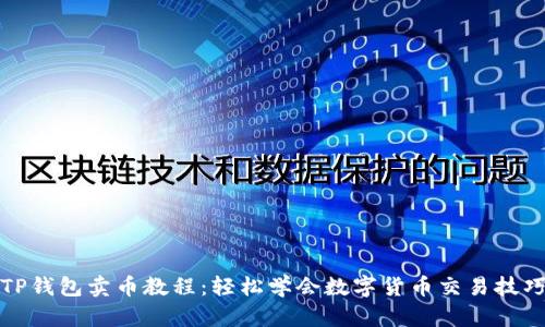 TP钱包卖币教程：轻松学会数字货币交易技巧