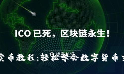 TP钱包卖币教程：轻松学会数字货币交易技巧