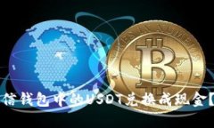 如何将密信钱包中的USDT兑