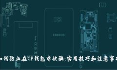 如何防止在TP钱包中被骗：