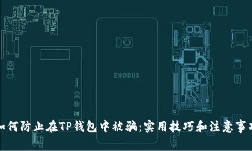 如何防止在TP钱包中被骗：实用技巧和注意事项