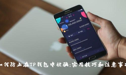 如何防止在TP钱包中被骗：实用技巧和注意事项