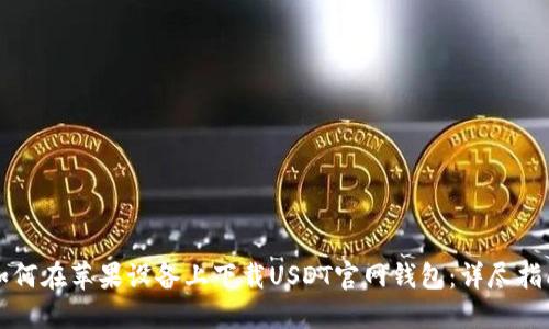 如何在苹果设备上下载USDT官网钱包：详尽指南