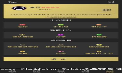TPT（Tokenomy Platform Token）在哪些交易所上市？
