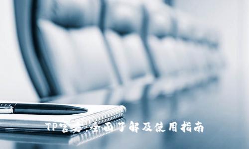 TP官方：全面了解及使用指南