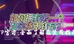 TP官方：全面了解及使用指