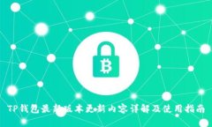 TP钱包最新版本更新内容详