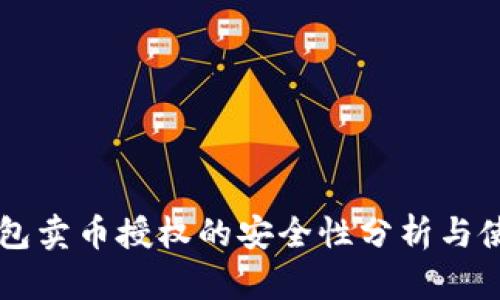 bpTP钱包卖币授权的安全性分析与使用指南