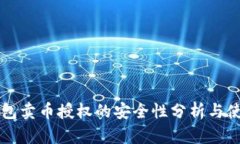 bpTP钱包卖币授权的安全性