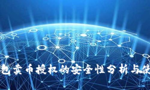 bpTP钱包卖币授权的安全性分析与使用指南