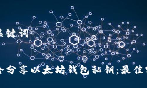 思考与关键词

```xml
如何安全分享以太坊钱包私钥：最佳实践指南