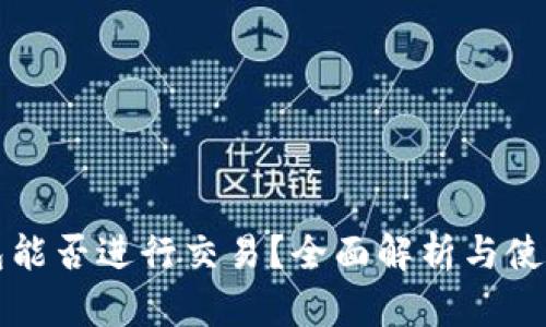 TP钱包能否进行交易？全面解析与使用指南