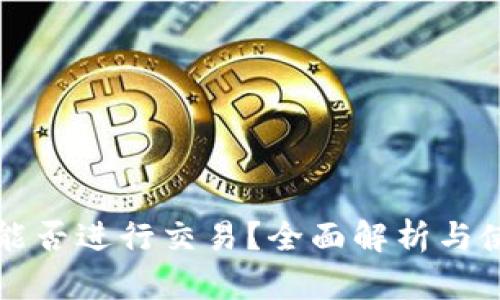 TP钱包能否进行交易？全面解析与使用指南