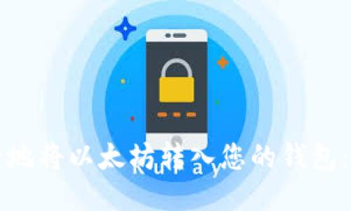 如何安全地将以太坊转入您的钱包：全面指南