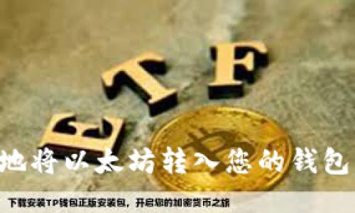 如何安全地将以太坊转入您的钱包：全面指南