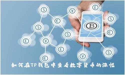 如何在TP钱包中查看数字货币的涨幅