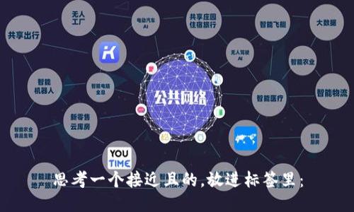 思考一个接近且的，放进标签里：