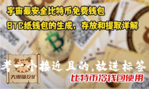 思考一个接近且的，放进标签里：