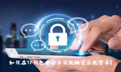 如何在TP钱包中安全高效地卖出数字币？