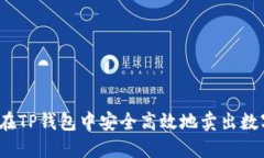 如何在TP钱包中安全高效地