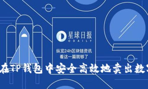 如何在TP钱包中安全高效地卖出数字币？