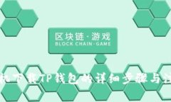 华为手机下载TP钱包的详细
