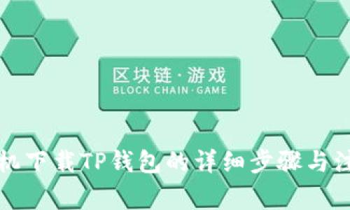 华为手机下载TP钱包的详细步骤与注意事项