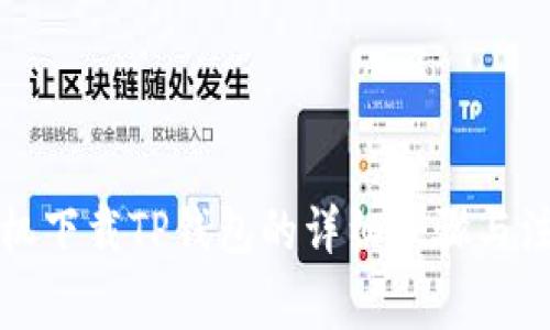华为手机下载TP钱包的详细步骤与注意事项