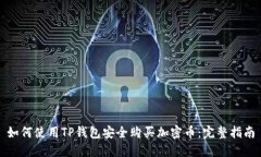 如何使用TP钱包安全购买加